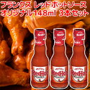 フランクス レッド ホットソース オリジナル148ml 3本セット 送料込み 全米NO1ホットソース frank's アメリカ ハンバーガー ホットドッグ