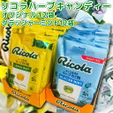 リコラキャンディー グラッシャーミントハーブ 1袋 70g レモンミントハーブ 1袋 70g 各12袋 合わせて24袋セット 送料無料 のど飴 スイスハーブキャ...