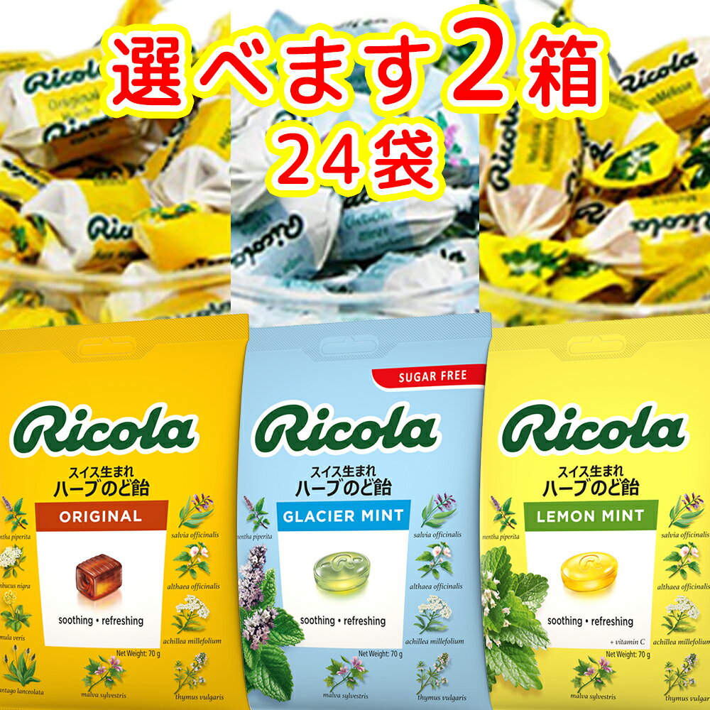 リコラ　ハーブキャンディー 選べる2箱セット（1袋70g×24） 送料無料 3種類からお好きなものどうぞ のど飴 スイスハーブキャンディー リコラ 合成香料着色不使用