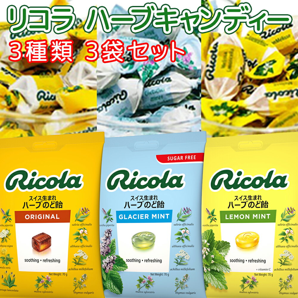 あめ・キャンディ 送料込み リコラ ハーブ キャンディー 3種3袋セット (70g×3袋) (オリジナル、レモンミント、グラッシャーミント)　のど飴 合成香料着色不使用