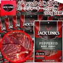 ジャックリンクス ビーフジャーキー24袋セット (100g×24) ペッパー 箱入り 送料無料 大容量 おつまみ USAジャーキー 肉乾 肉干