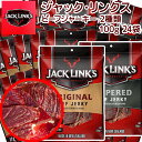 ジャックリンクス ビーフジャーキー 2種24袋セット (100g×24) オリジナル、ペッパー 各12袋 箱入り 送料無料 大容量 おつまみ USAジャーキー