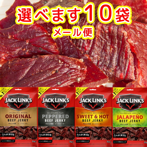 ジャックリンクス ビーフジャーキ 25g 選べる10袋 オリジナル ペッパー スウィート&ホット ハラペーニョ 送料無料 おつまみ USAジャーキ 肉乾 肉干 ジャックリンクス ビーフジャーキ 25g 選べる10袋 オリジナル ペッパー スウィート&ホット ハラペーニョ 送料無料 おつまみ USAジャーキ 肉乾 肉干