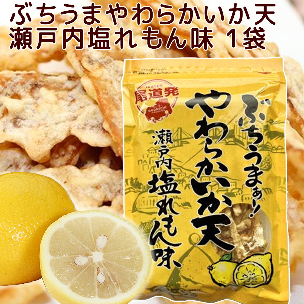 数量限定 訳あり ぶちうま やわらか いか天 1袋50g 瀬戸内塩レモン味 広島尾道名産 送料無料 おつまみ 砂田食品