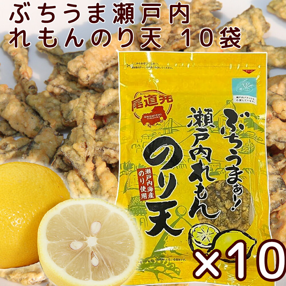 ぶちうま 瀬戸内 レモン のり天 10袋セット (1袋75g) 広島尾道名産 瀬戸内海産のり使用 送料無料 おつまみ 砂田食品