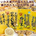 ぶちうま 瀬戸内 レモン のり天 1袋75g やわらか いか天 塩れもん味 1袋45g 各2袋セット 広島尾道名産 送料無料 おつまみ 砂田食品