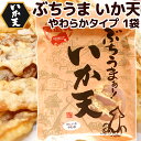 ぶちうま いか天 65g のしいかやわ天 広島尾道名産 送料無料 おつまみ 魷脆餅 下酒菜 砂田食品