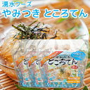 やみつきところてん あごだし 4個入 3袋セット 食物繊維 低カロリー 送料込み 湧水フーズ 心太 高品質