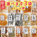 厳選おつまみ 選べます3袋セット 磯の百選品 送料無料 ポスト便 おつまみ おやつ 朝食の友 干物 宴会 福山市文屋 珍味