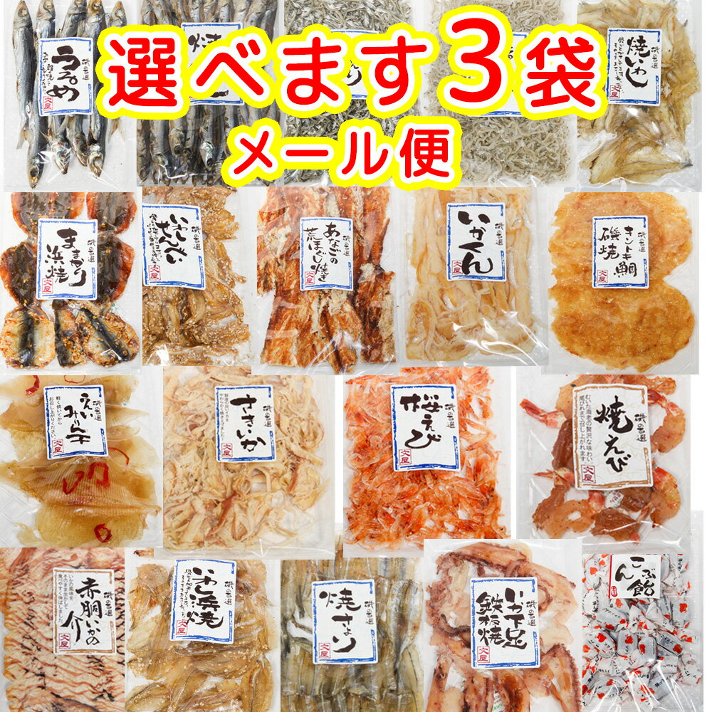 おつまみ おやつ 選べます3袋セット 磯の百選品 送料無料 ポスト便 おつまみ おやつ 朝食の友 干物 宴..