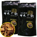 スパイシーせんじ肉 2袋セット 58g×2 送料無料 国産の豚胃を使用 一口サイズ手切り 黒胡椒で香ばしく仕上せんじ肉 おつまみ せんじがら 広島名物珍味 お土...