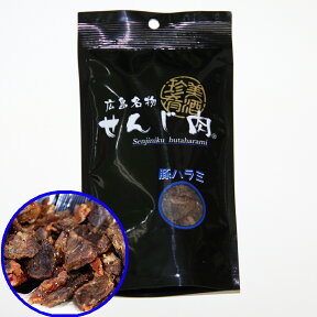 豚ハラミ黒胡椒せんじ肉 55g 特製スパイスで風味豊かに手づくり仕上げ せんじ肉 おつまみ せんじがら 広島名物珍味 ホルモン揚げ