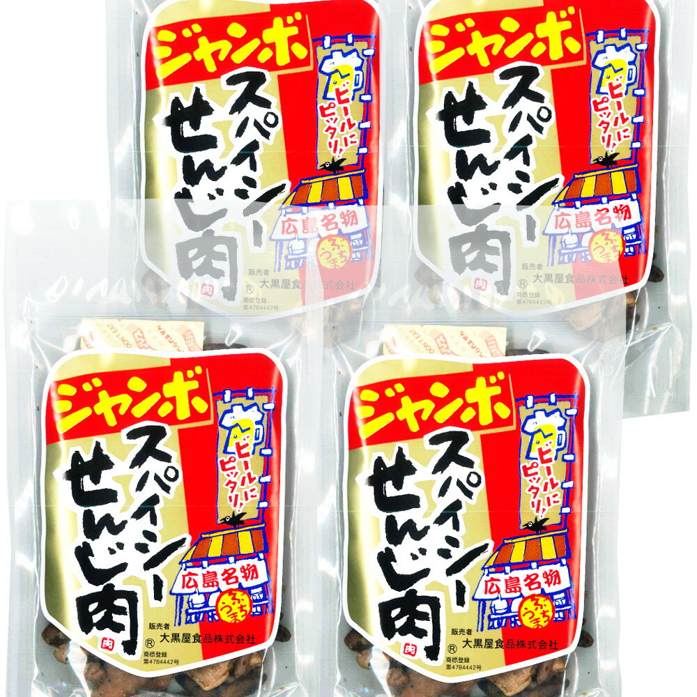 広島名産 ジャンボ スパイシーせんじ肉 4袋セット 1袋70g 4 ホルモン揚げ せんじがら ホルモン揚げ 送料無料 豬肚