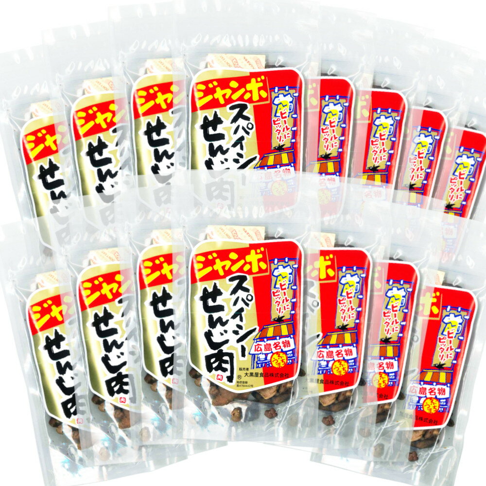 広島名産 ジャンボスパイシーせんじ肉 15袋セット (1袋70g×15) ホルモン珍味 せんじがら ホルモン揚げ 送料無料