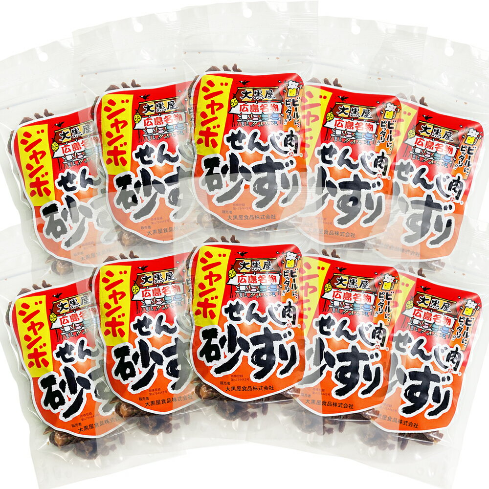 せんじ肉 砂ずり (砂肝) ジャンボ 広島名産 10袋セット (1袋70g×10) ホルモン珍味 大黒屋食品 送料無料..