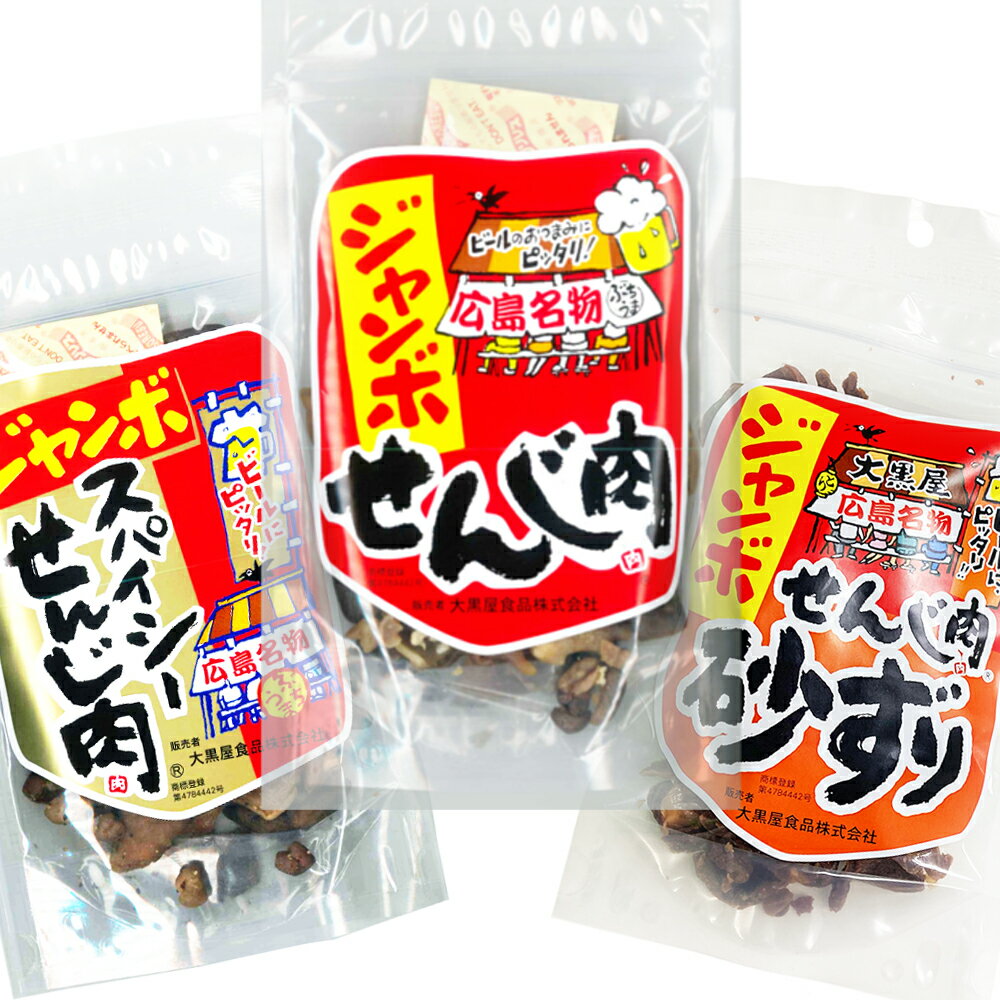 手が止まらなくなるやみつきの味、せんじ肉。 ホルモンをじっくり「煎じ揚げる」ことにより、水分を飛ばし素材本来の旨味が凝縮されています。 口に入れた瞬間はちょっと硬め、少し噛むと柔らかくなり、旨みがじゅわぁと広がって、ながーく続きます。 塩味のノーマルタイプの『せんじ肉』、みそと黒胡椒をミックスした調味液で風味豊かに仕上げた『スパイシーせんじ肉』、食感の違う『砂ずり』の3種セットです。 【せんじ肉の美味しいアレンジ】 マヨネーズをかけてオーブンで2から3分焼くと食感が柔らかくなって食べやすなります。 マヨネーズのコクが加わって更に旨味が増して美味しくなるのでオススメです！ (焼時間はマヨネーズに焦げ目が付く位を目安に調整してください。) 名称:珍味 原材料名:【せんじ肉】豚胃(国産)、植物油、食塩/調味料(アミノ酸等)、(一部に大豆・豚肉を含む)【スパイシーせんじ肉】原材料名:豚胃(国産)、植物油、ペッパーソルト(食塩、香辛料、粉末味噌、粉末醤油)/(調味料(アミノ酸等)、(一部に小麦・大豆・豚肉を含む)【砂ずり】鶏砂肝(国産、ブラジル産)、植物油、食塩/調味料(アミノ酸等)、(一部に大豆・鶏肉を含む) 内容量(1袋あたり):70g 保存方法:直射日光・高温多湿を避けて保存 ※この商品は【ポストお届け便】でお届けします。 ○ポストに投函でお届け完了となります。 ○封筒、簡易包装でのお届けとなります。 ○配送日、配送時間帯のご指定はできません。 ○他のご注文商品と同梱はできません。 ○他の商品と一緒にご注文頂いた場合、追加で送料を頂く場合がございます。せんじ肉とは、豚の胃などのホルモン（内臓）油であげたもので、広島ではおつまみやおやつとして親しまれています。