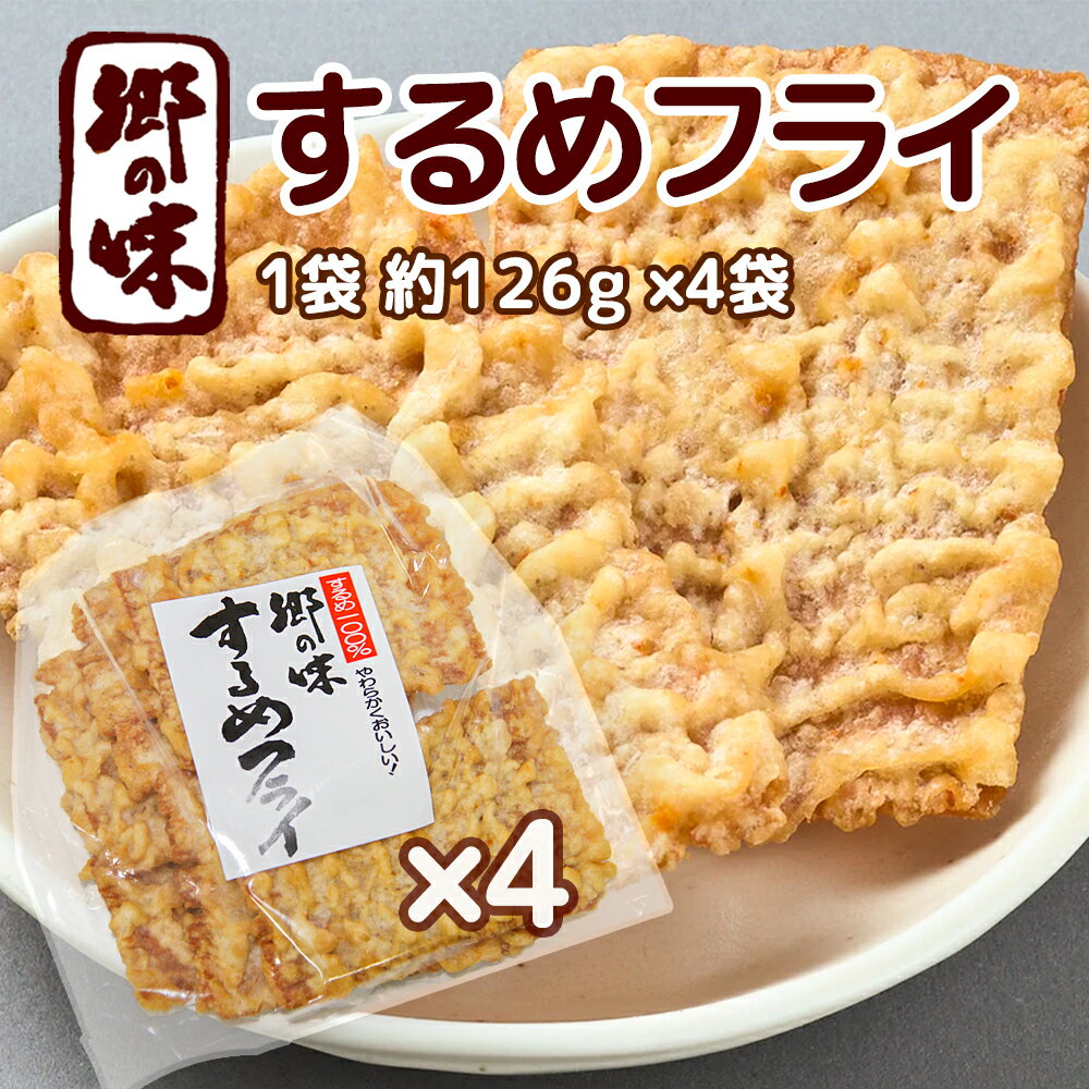 郷の味 するめフライ 1袋 約126g 4袋 しっとりやわらかタイプ一番人気 送料込み イカ天 おつまみ 魷脆餅 下酒菜