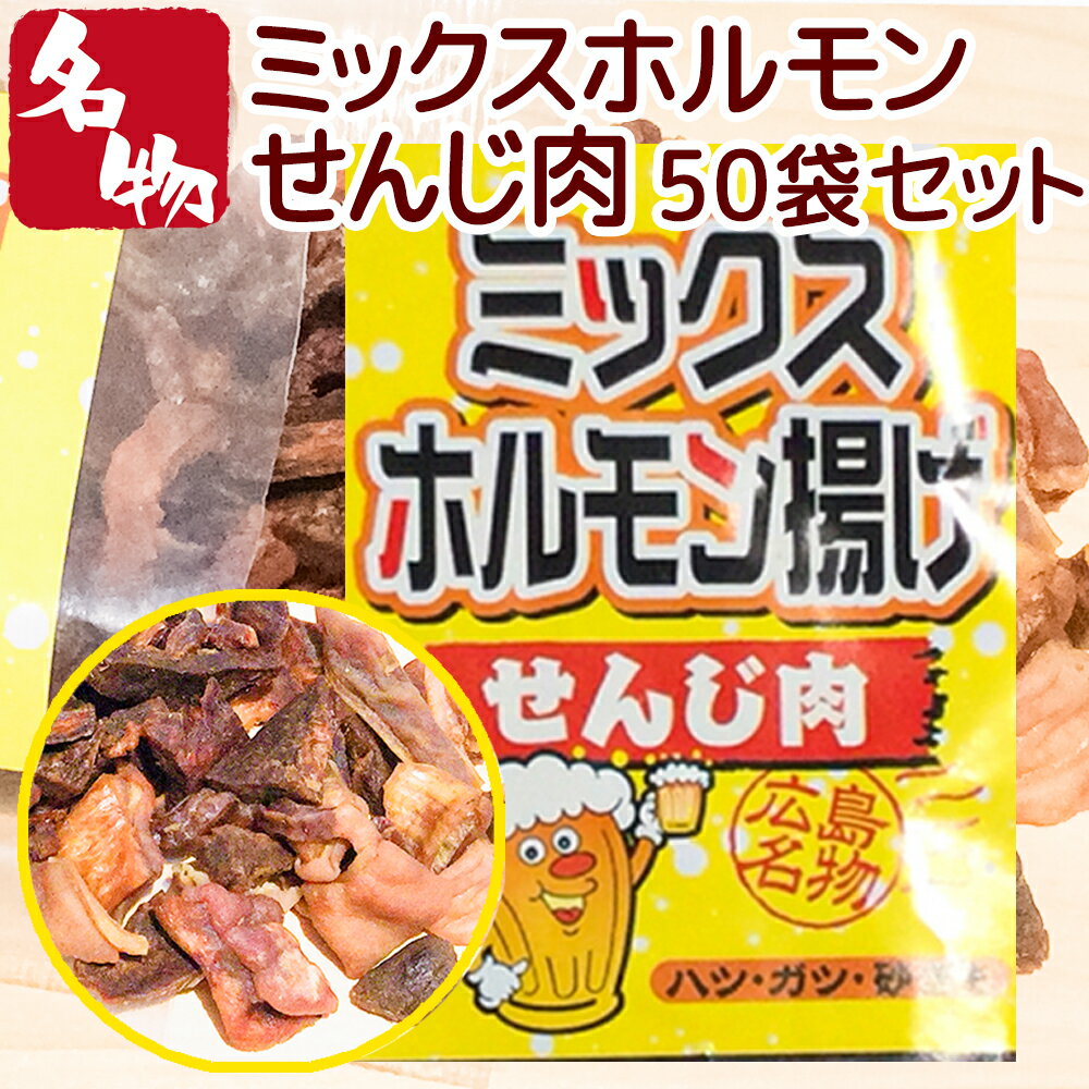 ミックスホルモン せんじ肉 75g 50袋セット 送料無料 豚ハツ、豚胃、鶏砂肝入り 訳あり おつまみ せんじがら ビール 珍味 広島名産 お土産 ホルモン揚げ 豬肚 雞胗 豬心