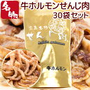 せんじ肉 牛ホルモン 30袋 33g×30 送料無料 国産の牛ホルモンを使用 せんじ肉 おつまみ せんじがら 広島名物珍味 ホルモン揚げ(4)