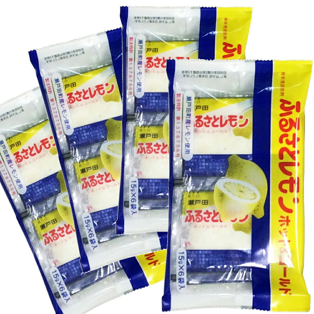 瀬戸田産レモン使用 ふるさとレモン 4袋セット（15g×6袋入×4）粉末清涼飲料 送料無料 広島県三原農業協同組合 お土産…