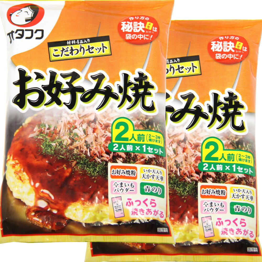 送料無料 簡単調理 お好み焼き こだわりセット 2人前×2袋 (1袋 材料4品入り) オタフク 広島