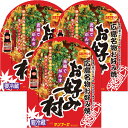 冷蔵 お好み焼 レギュラー 3箱 広島名物 お好み村 1箱お好み焼き 400g×1、お好みソース、お好みスパイス、青粉付き 送料無料 広島焼き ザ・広島ブランド サンフーズ(株)