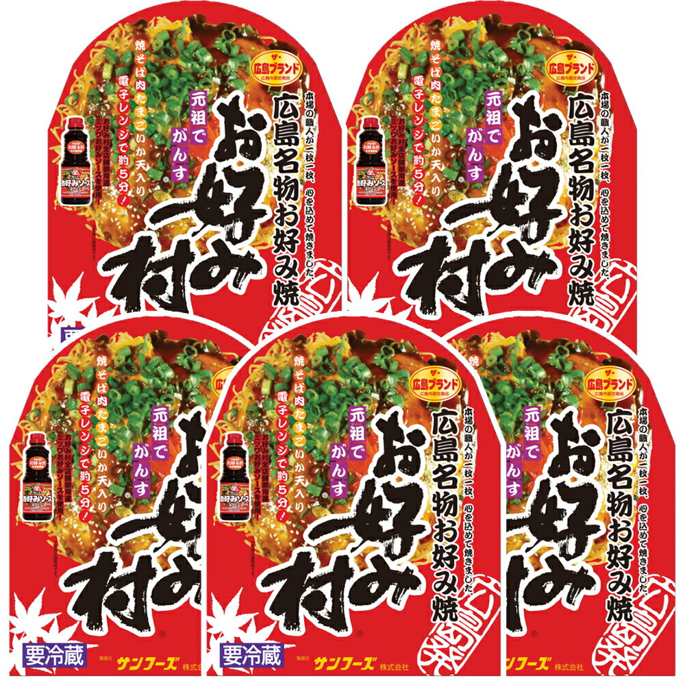 冷蔵 お好み焼 レギュラー 5箱 広島名物 お好み村 1箱お好み焼き 400g×1、お好みソース、お好みスパイス、青粉付き 送料無料 広島焼き ザ・広島ブランド サンフーズ(株)