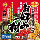 冷蔵 お好み焼 小ぶり 1箱2枚入り 広島名物 お好み村 1箱 お好み焼き 250g×2、お好みソース、お好みスパイス、青粉付き 送料無料 広島焼き サンフーズ お土産