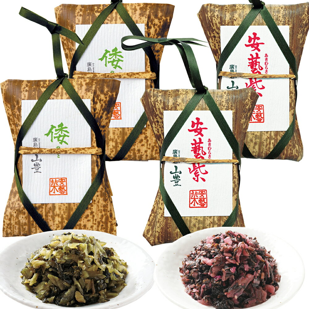 広島菜漬け 安藝紫(あきむらさき) 倭(やまと) 竹皮 110g 各2個 国産広島菜 送料込み tau人気 漬物 手土産 山豊漬物 お土産 銀座tau