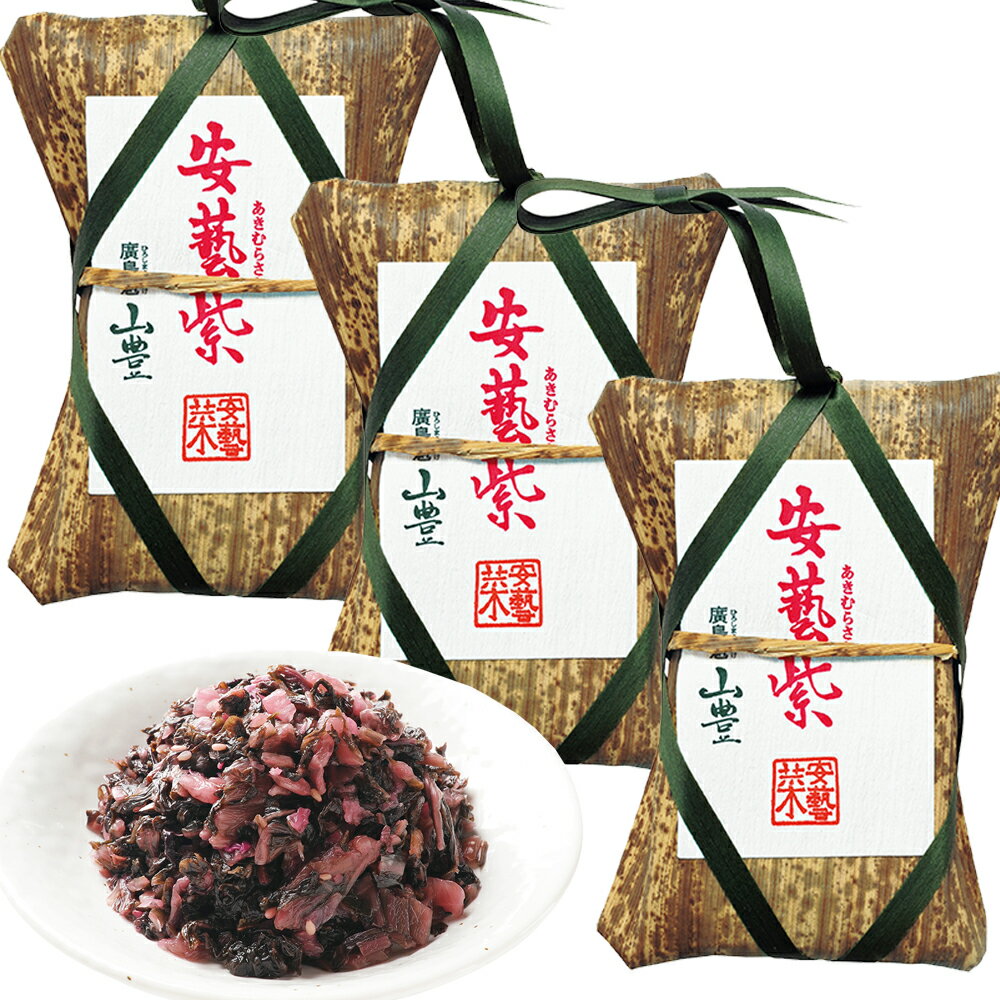 広島菜漬け 安藝紫(あきむらさき) 竹皮 110g 3個セット 国産広島菜 送料込み tau人気 漬物 手土産 山豊漬物 お土産 銀座tau