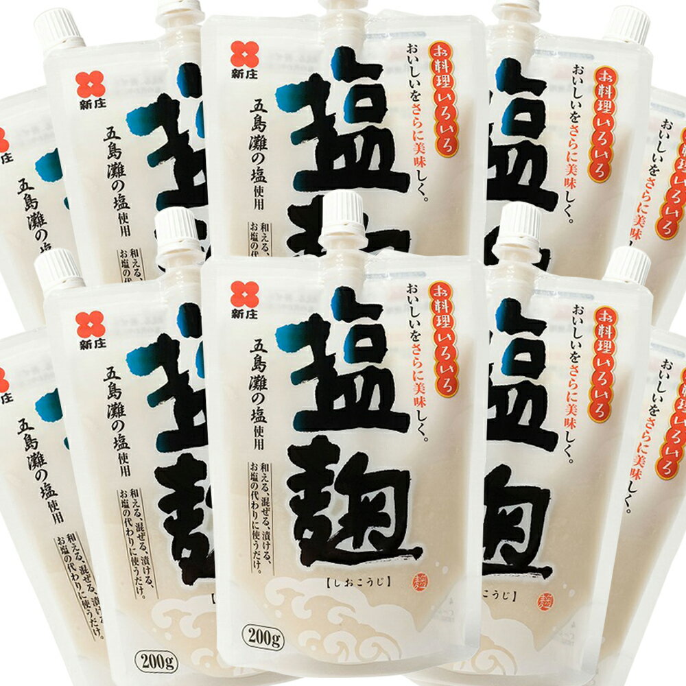 塩麹 200g 10個セット 五島灘の塩使用 送料無料 スパウトタイプ しおこうじ 万能調味料 唐揚げ 新庄みそ 塩&#40628;