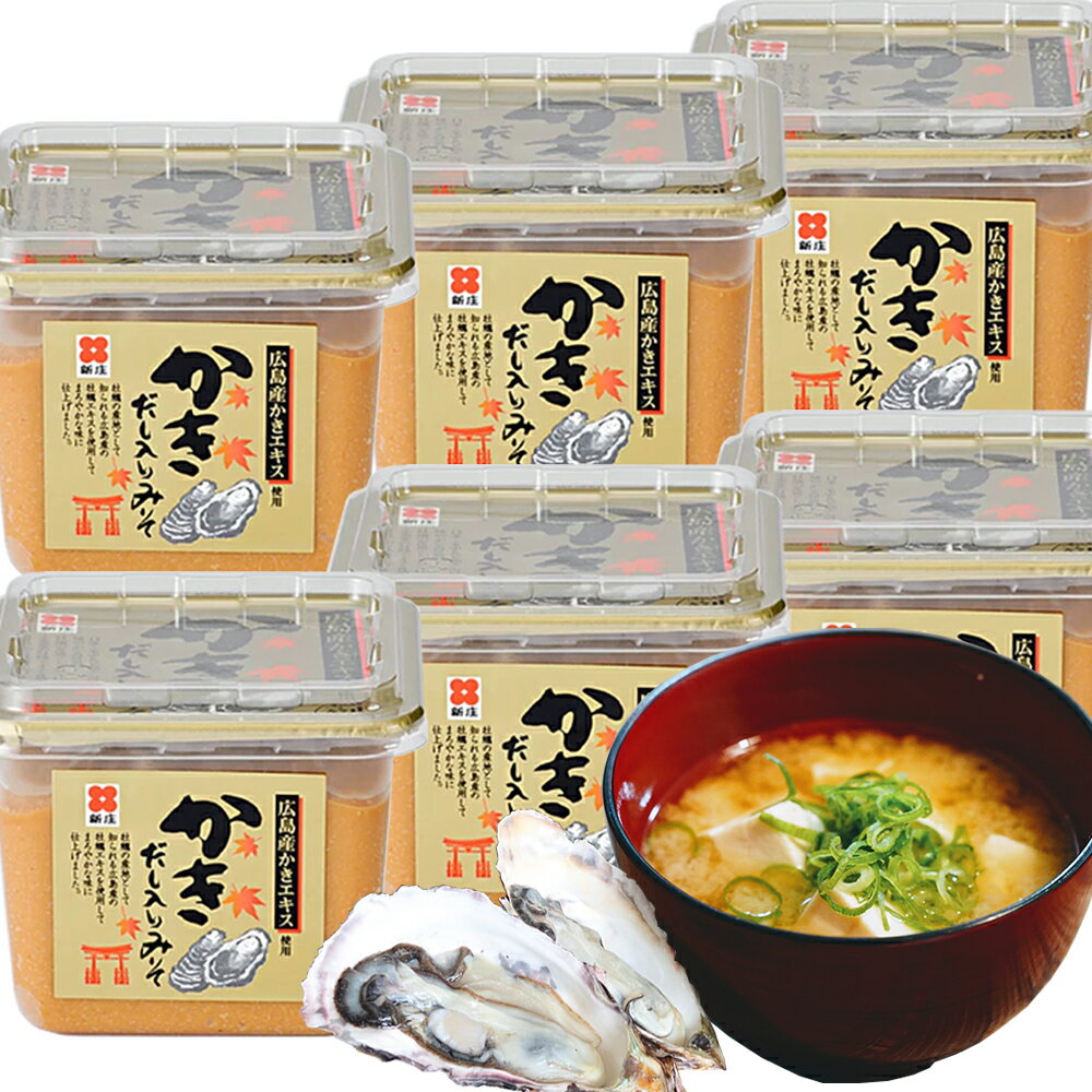 かきだし入りみそ 500g 新庄みそ 6個 送料無料 だし入りだからそのままお湯に溶かすだけ みそ 牡蠣味噌 広島ブランド認定品 お土産