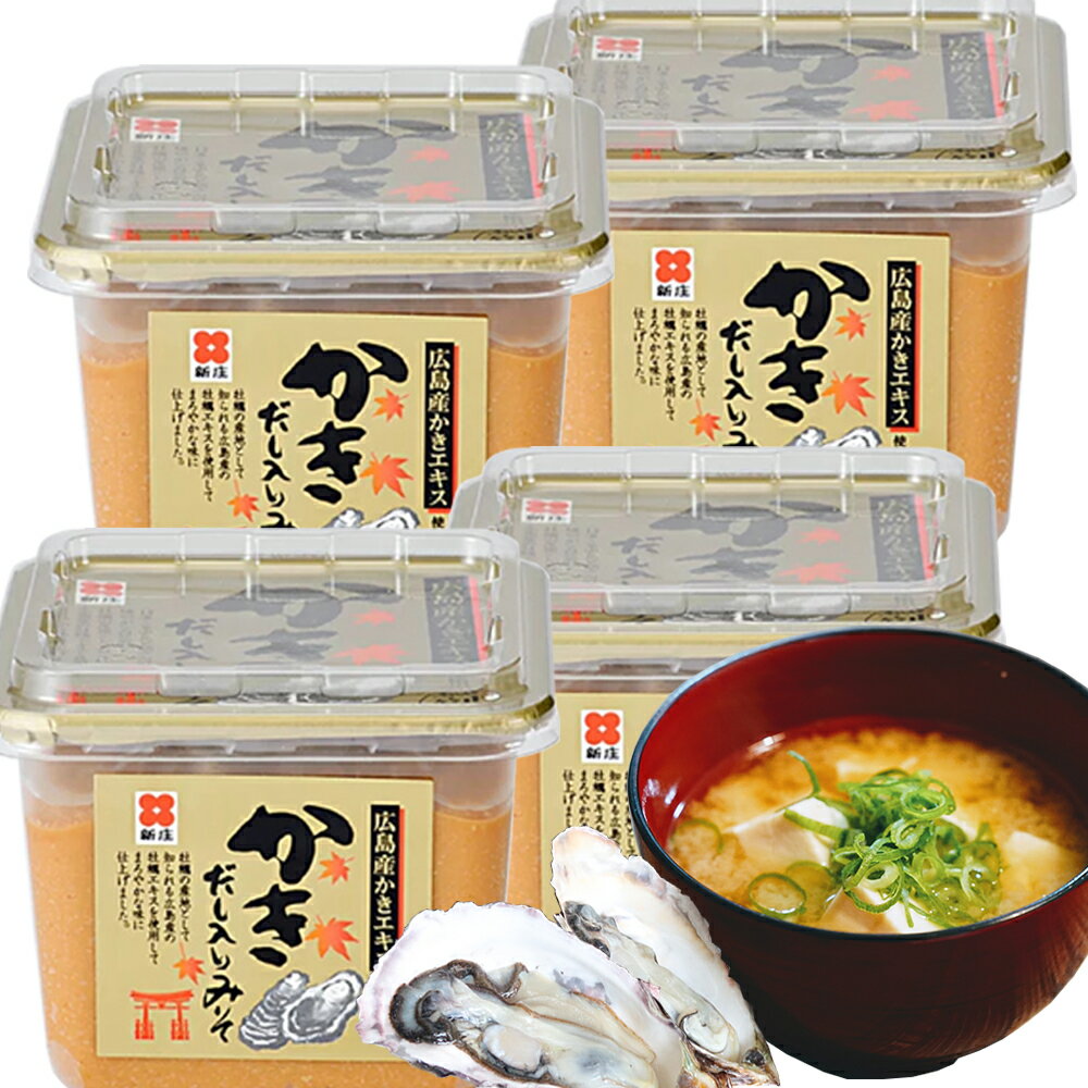 かきだし入りみそ 500g 新庄みそ 4個 送料無料 だし入りだからそのままお湯に溶かすだけ みそ 牡蠣味噌 広島ブランド認定品 お土産