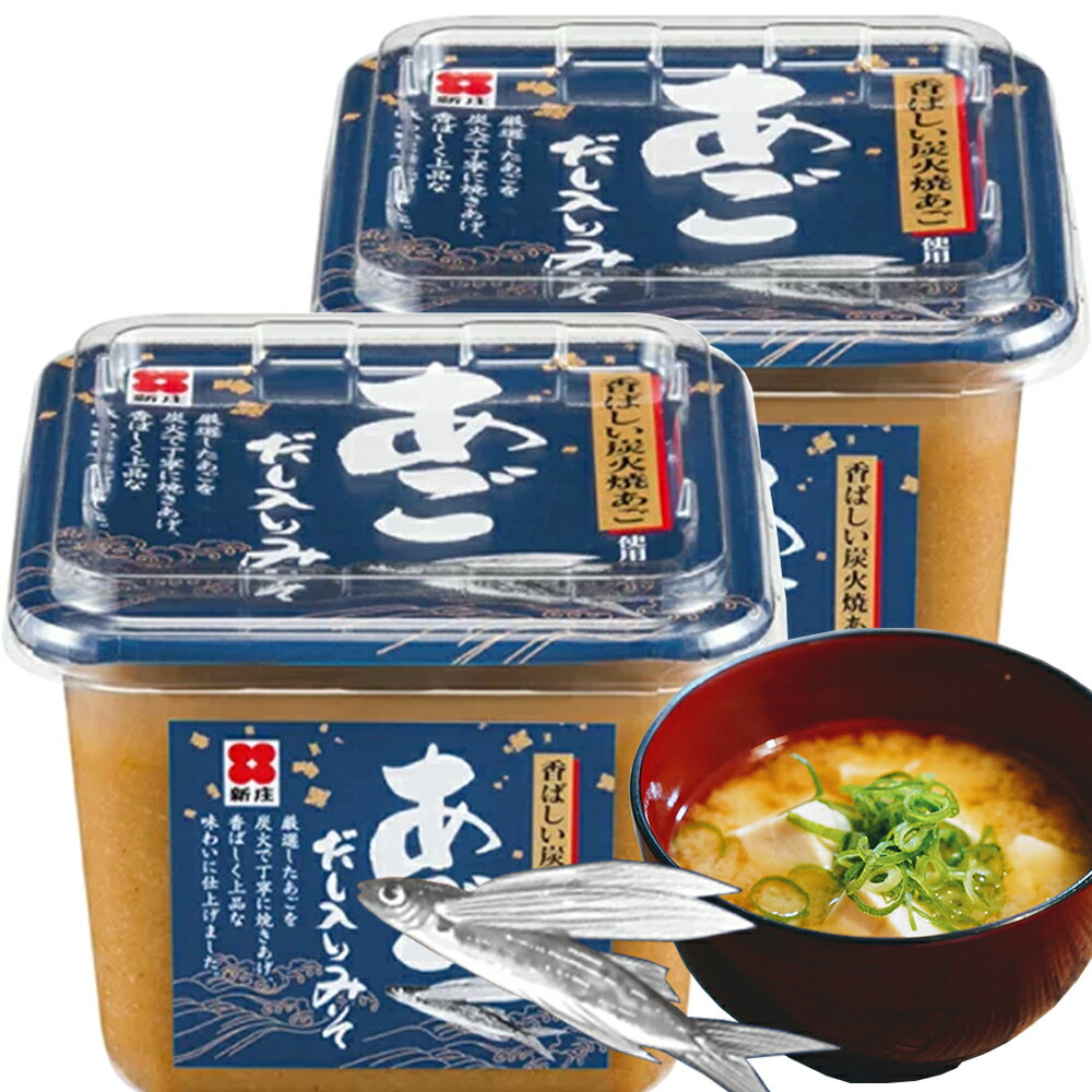 あごだし入り みそ 500g 新庄みそ 2個 送料込み だし入りだからそのままお湯に溶かすだけ みそ 味噌 あご 広島ブランド認定品 お土産