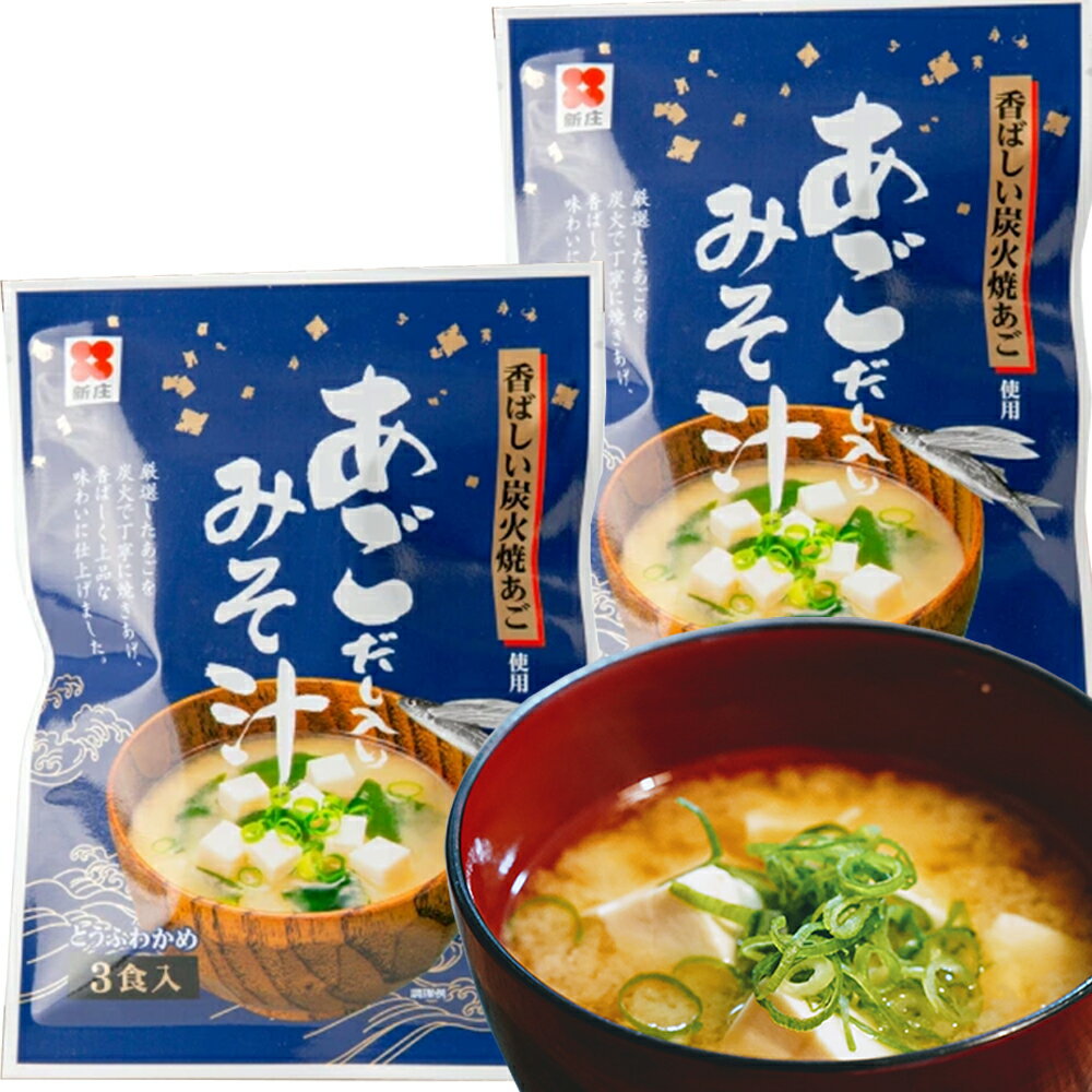 即席 あごだし入り みそ汁 3食用 2袋セット 新庄みそ 送料込み だし入りだからそのままお湯に溶かすだけ みそ 味噌 あご インスタント 広島 お土産