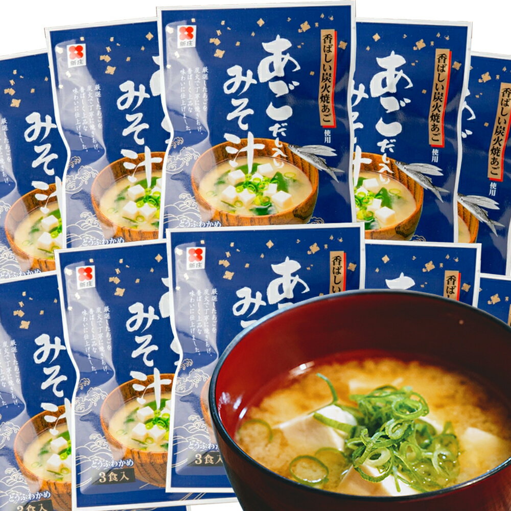 即席 あごだし入り みそ汁 3食用 10袋セット 新庄みそ 即席タイプ 送料込み だし入りだからそのままお湯に溶かすだけ みそ 牡蠣味噌 インスタント 広島 お土産