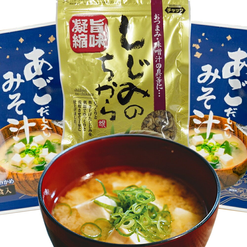 即席 あごだし入り みそ汁 1袋3食用 2袋 しじみのちから 50g 送料込み だし入りだからそのままお湯に溶かすだけ みそ 味噌 あご しじみ インスタント 広島 お土産