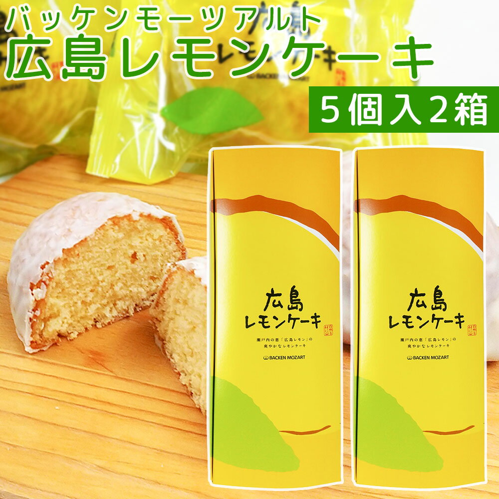 広島レモンケーキ 5個入り 2箱セット バッケンモーツアルト 送料無料 広島お土産 瀬戸田レモン お取り寄せスイーツ