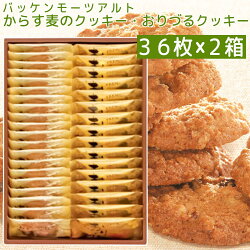 モーツアルトからす麦のクッキー・おりづるクッキー詰合せ３６枚入り、２箱セット、一枚包み送料込み広島お土産折鶴バッケンモーツアルト