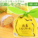 広島 レモンケーキ 8袋セット（1袋2個） 送料込み バッケンモーツアルト 広島お土産