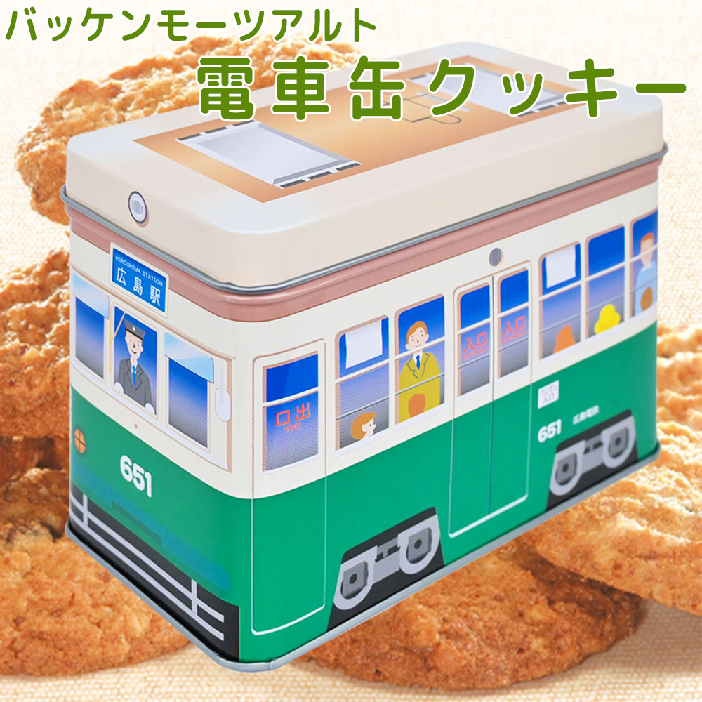 モーツアルト 電車缶クッキー 651缶 送料無料 広島お土産 からす麦 バッケンモーツアルト ひろでん