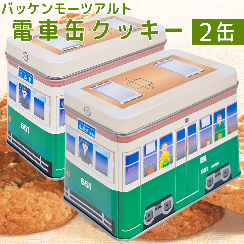 モーツアルト 電車缶クッキー 651缶 2缶セット 送料無料 広島お土産 からす麦 バッケンモーツアルト ひろでん