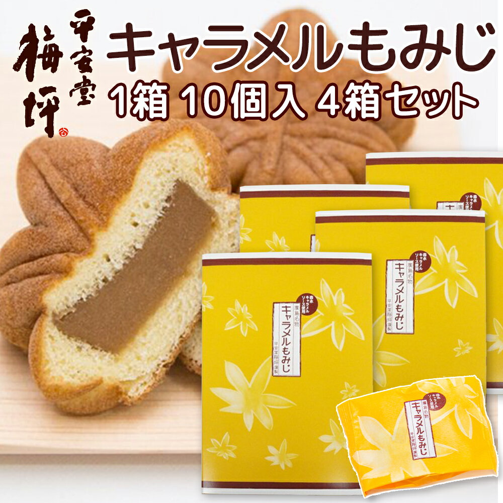 広島銘菓 キャラメルもみじ 10個入り 4箱セット 手提げ袋付き 送料込み キャラメルソースを飴にねりこ..