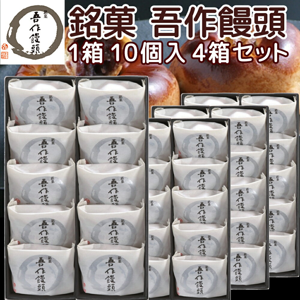 広島銘菓 吾作饅頭 10個入り 4箱セット 手提げ袋付き 送料込み 粒あん 信州産くるみ使用 広島ブランド 平安堂梅坪