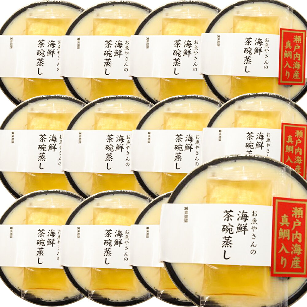 茶碗蒸し 真鯛入り お魚やさんの 海鮮茶碗蒸し230g12個入り 瀬戸内海産 送料無料 クール便 海鮮茶わん蒸し お取り寄…