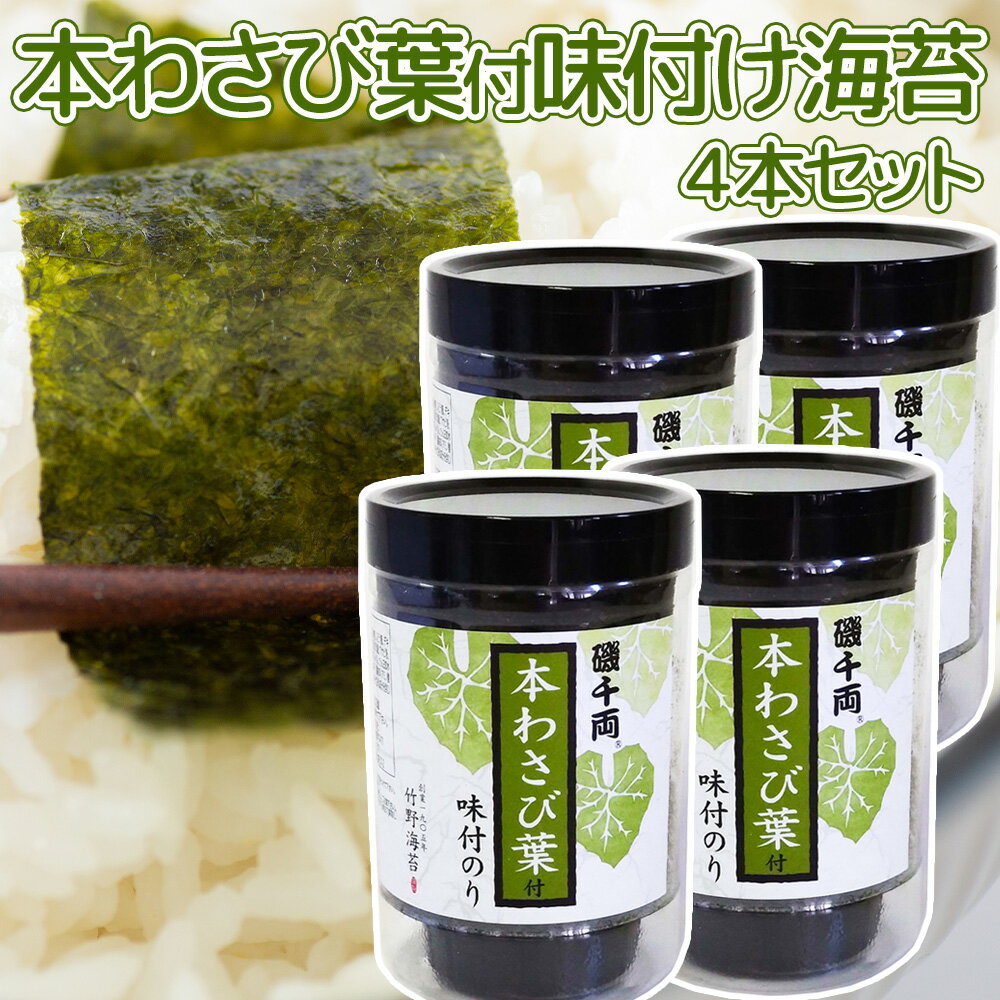 本わさび葉付 味付のり 8切40枚 4本セット 送料無料 磯千両 海苔 老舗のこだわり海苔