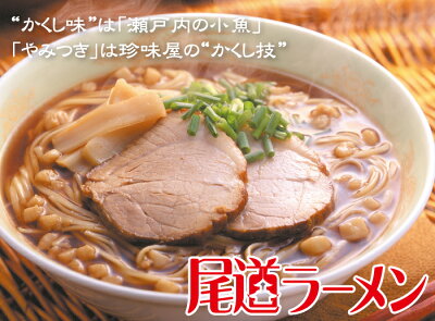 ひろしまグルメショップ 尾道ラーメン しょうゆ味 生麺 スープ付 2人前 3箱、瀬戸内藻塩ラーメン 2人前 1箱、汁なしまぜ麺 1箱 2人前 1食につき麺100gスープ付 手土産袋付き 送料無料 阿藻珍味 瀬戸内の小魚だし ご当地ラーメン 画像2