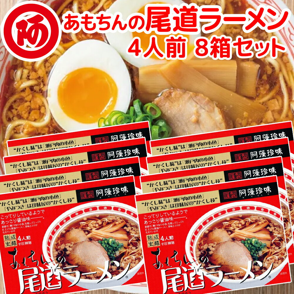 送料無料 尾道ラーメン しょうゆ味 生麺 スープ付 4人...