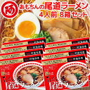 送料無料 尾道ラーメン しょうゆ味 生麺 スープ付 4人前 8箱セット 1食につき麺100gスープ55g 手土産袋付き 阿藻珍味 ご当地ラーメン 広島 お土産 銀座tau 拉麵 拉面 汤面