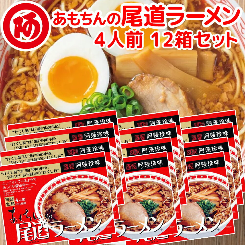 送料無料 尾道ラーメン しょうゆ味 生麺 スープ付 4人...